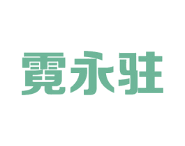 霓永驻 第41类教育娱乐商标图样