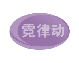 霓律动 第41类教育娱乐商标图样