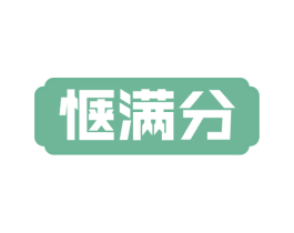 惬满分 第41类教育娱乐商标图样