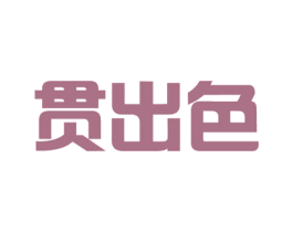 贯出色 第41类教育娱乐商标图样