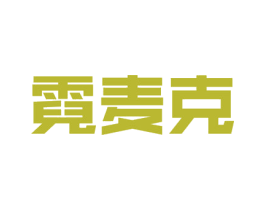 霓麦克 第41类教育娱乐商标图样