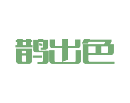 鹊出色 第41类教育娱乐商标图样