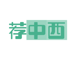 荐中西 第41类教育娱乐商标图样