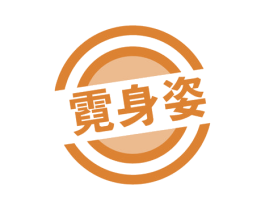 霓身姿 第41类教育娱乐商标图样