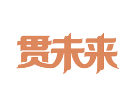 贯未来 第41类教育娱乐商标图样