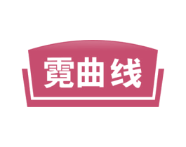 霓曲线 第41类教育娱乐商标图样