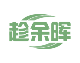 趁余晖 第41类教育娱乐商标图样