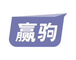 赢驹 第41类教育娱乐商标图样