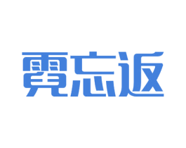 霓忘返 第41类教育娱乐商标图样