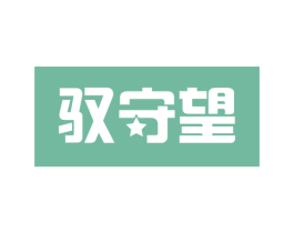 驭守望 第41类教育娱乐商标图样