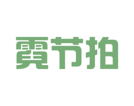 霓节拍 第41类教育娱乐商标图样