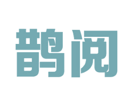 鹊阅 第41类教育娱乐商标图样