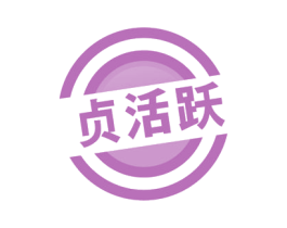 贞活跃 第41类教育娱乐商标图样
