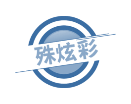 殊炫彩 第41类教育娱乐商标图样