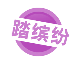 踏缤纷 第41类教育娱乐商标图样