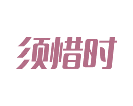 须惜时 第41类教育娱乐商标图样