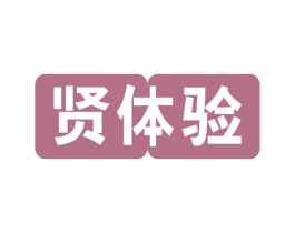 贤体验 第41类教育娱乐商标图样
