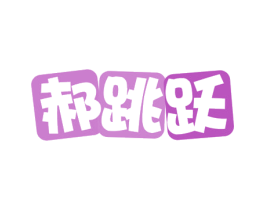 郝跳跃 第41类教育娱乐商标图样