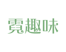 霓趣味 第41类教育娱乐商标图样