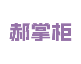 郝掌柜 第41类教育娱乐商标图样