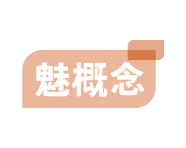 魅概念 第41类教育娱乐商标图样