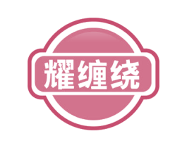 耀缠绕 第41类教育娱乐商标图样