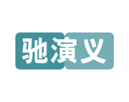 驰演义 第41类教育娱乐商标图样