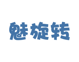 魅旋转 第41类教育娱乐商标图样