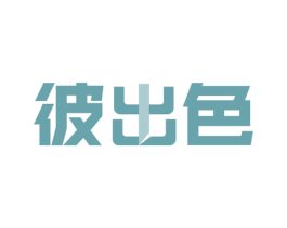彼出色 第41类教育娱乐商标图样