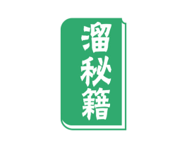溜秘籍 第41类教育娱乐商标图样
