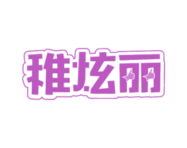 稚炫丽 第41类教育娱乐商标图样