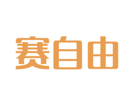 赛自由 第41类教育娱乐商标图样