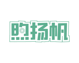 煦扬帆 第41类教育娱乐商标图样