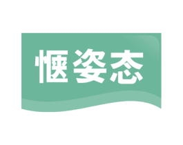 惬姿态 第41类教育娱乐商标图样