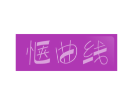 惬曲线 第41类教育娱乐商标图样