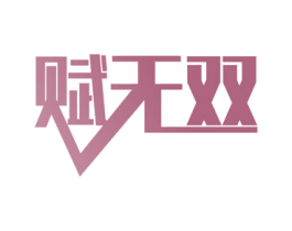 赋无双 第41类教育娱乐商标图样