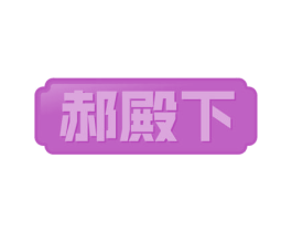 郝殿下 第41类教育娱乐商标图样