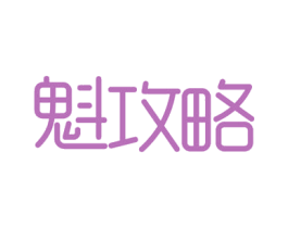 魁攻略 第41类教育娱乐商标图样