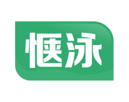 惬泳 第41类教育娱乐商标图样