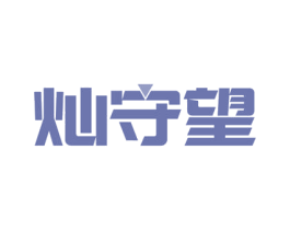 灿守望 第41类教育娱乐商标图样