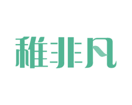 稚非凡 第41类教育娱乐商标图样