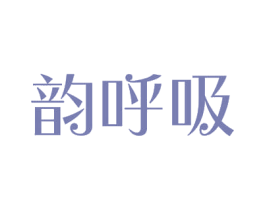 韵呼吸 第41类教育娱乐商标图样