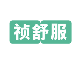 祯舒服 第41类教育娱乐商标图样