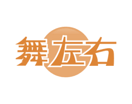 舞左右 第41类教育娱乐商标图样