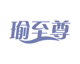 瑜至尊 第41类教育娱乐商标图样