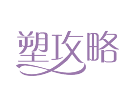 塑攻略 第41类教育娱乐商标图样