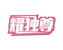 耀独尊 第41类教育娱乐商标图样