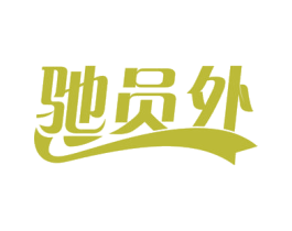 驰员外 第41类教育娱乐商标图样