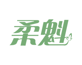 柔魁 第41类教育娱乐商标图样