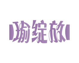 瑜绽放 第41类教育娱乐商标图样